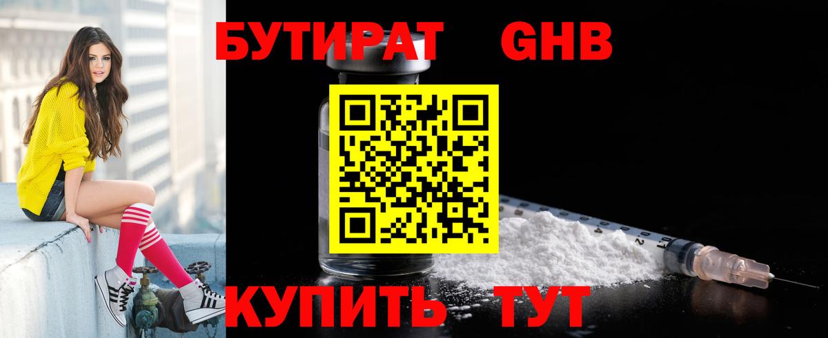 Бутират оксибутират  Вход с VPN  Киселёвск 