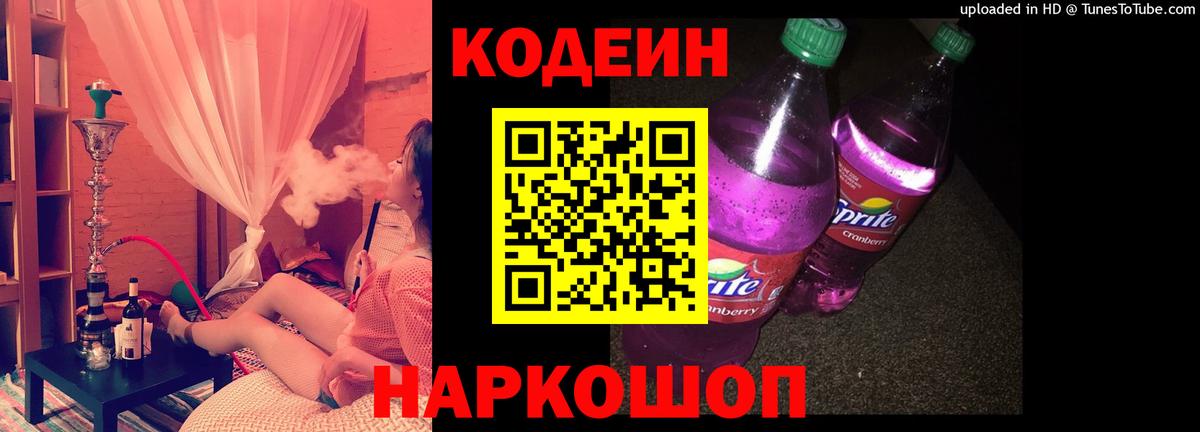 Кодеиновый сироп Lean Purple Drank Киселёвск
