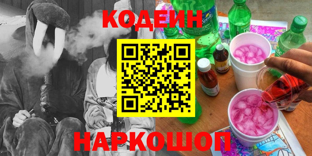 Кодеин Purple Drank  Codein напиток Lean (лин)  Вход с VPN  Киселёвск 